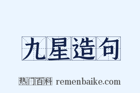 九星造句是什么意思的图片